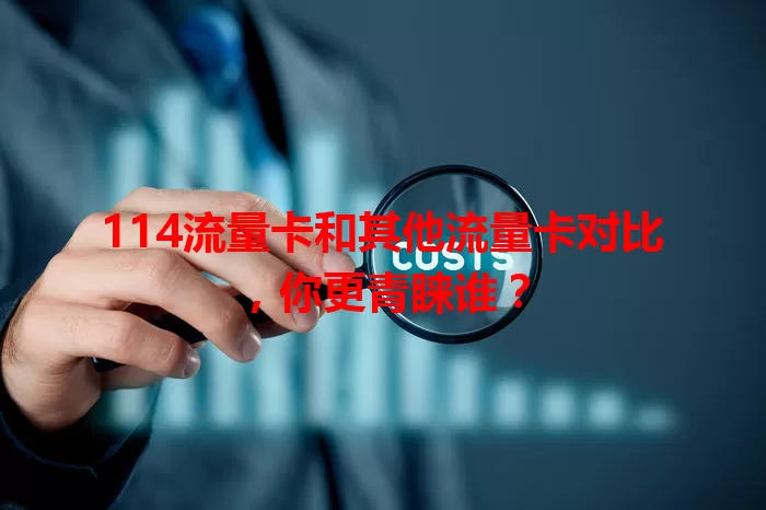 114流量卡和其他流量卡对比，你更青睐谁？