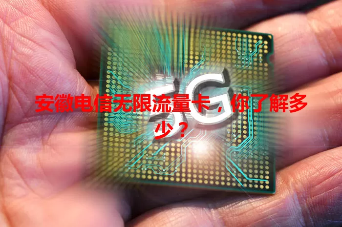 安徽电信无限流量卡，你了解多少？