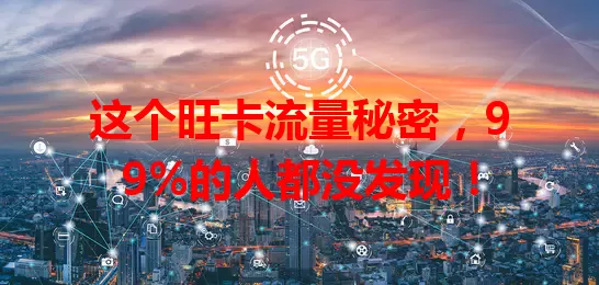这个旺卡流量秘密，99%的人都没发现！