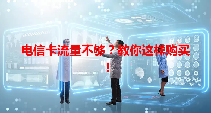 电信卡流量不够？教你这样购买！