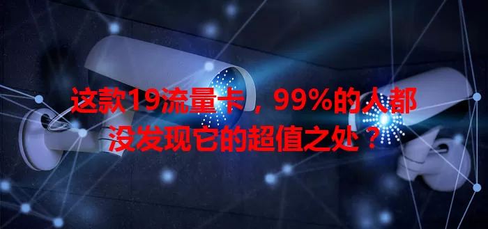 这款19流量卡，99%的人都没发现它的超值之处？