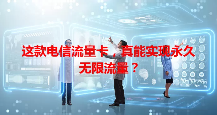 这款电信流量卡，真能实现永久无限流量？