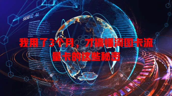 我用了3个月，才搞懂河图卡流量卡的这些秘密