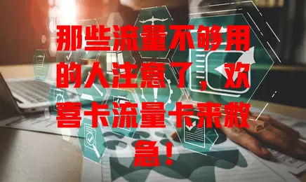 那些流量不够用的人注意了，欢喜卡流量卡来救急！