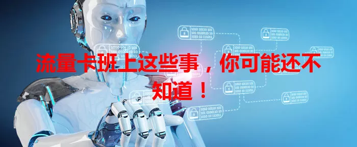 流量卡班上这些事，你可能还不知道！