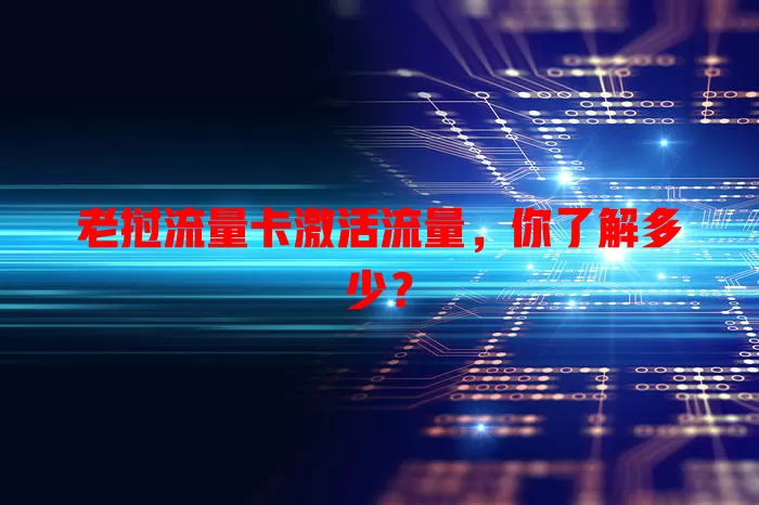 老挝流量卡激活流量，你了解多少？