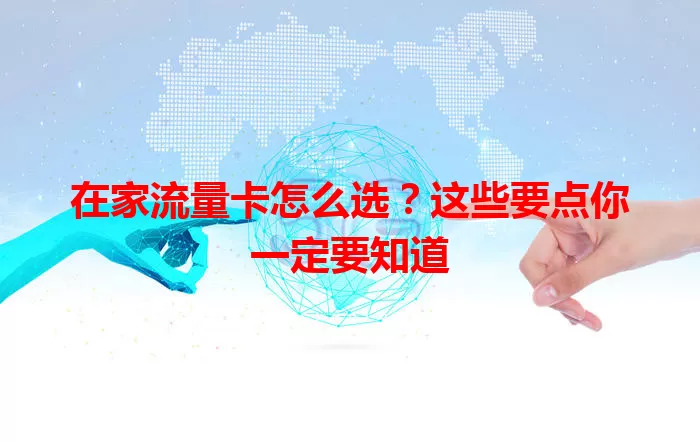 在家流量卡怎么选？这些要点你一定要知道