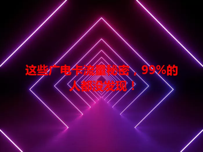 这些广电卡流量秘密，99%的人都没发现！