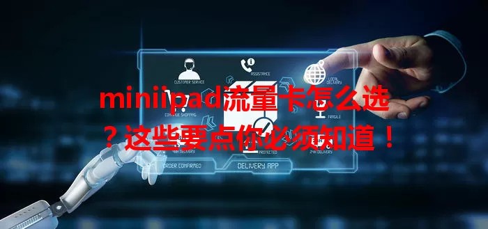 miniipad流量卡怎么选？这些要点你必须知道！
