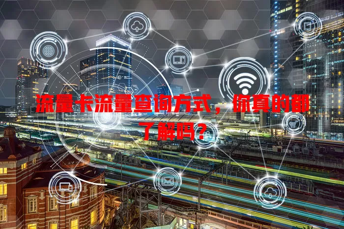 流量卡流量查询方式，你真的都了解吗？