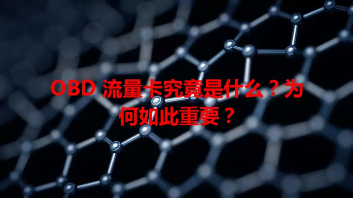 OBD 流量卡究竟是什么？为何如此重要？