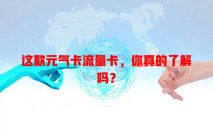 这款元气卡流量卡，你真的了解吗？
