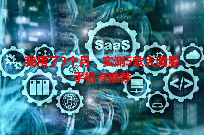 我用了3个月，实测5款大流量手机卡推荐