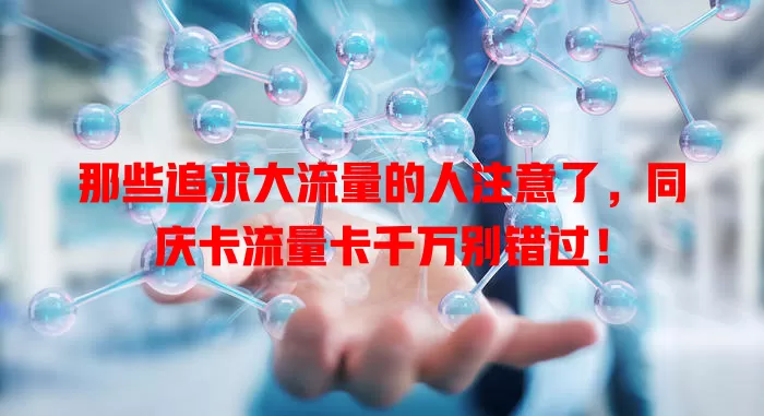 那些追求大流量的人注意了，同庆卡流量卡千万别错过！