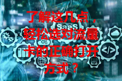了解这几点，轻松选对流量卡的正确打开方式？