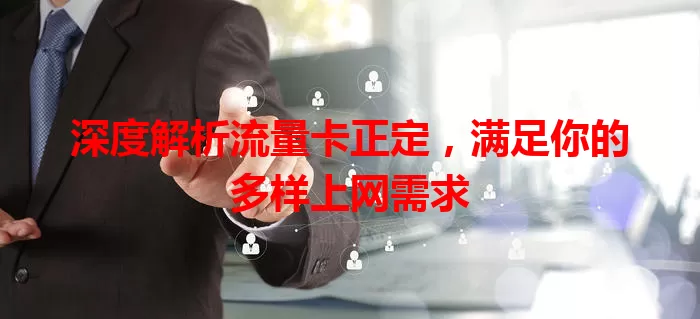 深度解析流量卡正定，满足你的多样上网需求