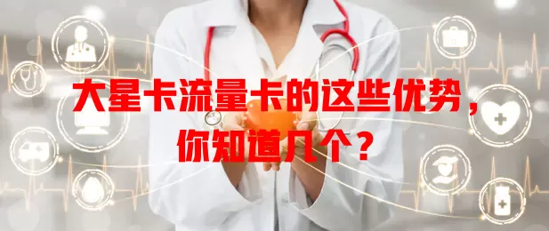 大星卡流量卡的这些优势，你知道几个？