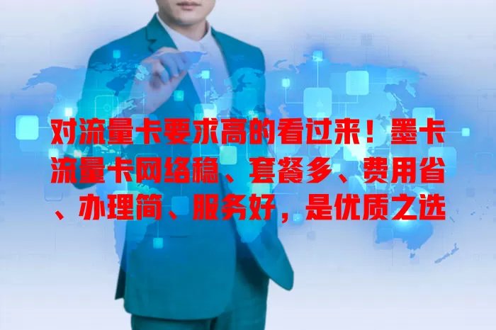 对流量卡要求高的看过来！墨卡流量卡网络稳、套餐多、费用省、办理简、服务好，是优质之选