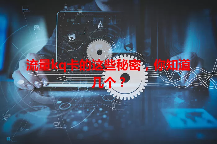 流量kq卡的这些秘密，你知道几个？