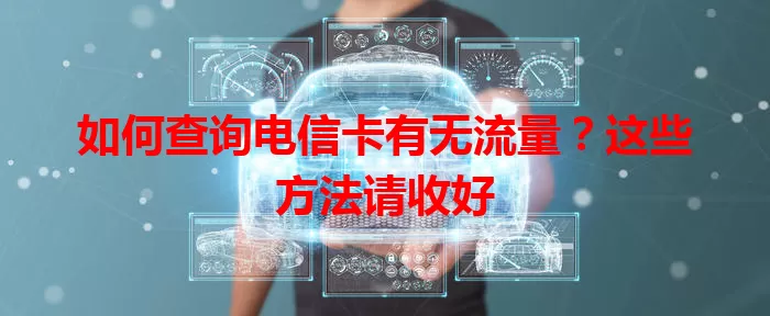 如何查询电信卡有无流量？这些方法请收好
