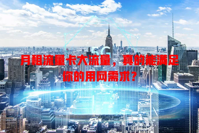 月租流量卡大流量，真的能满足你的用网需求？