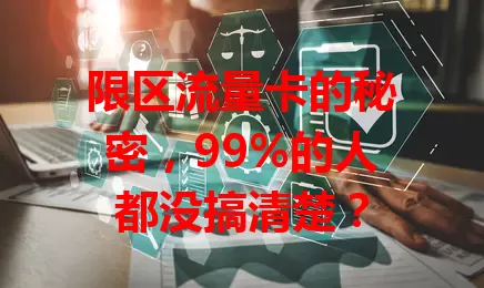 限区流量卡的秘密，99%的人都没搞清楚？