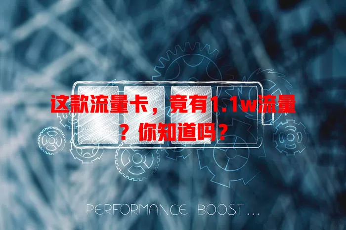 这款流量卡，竟有1.1w流量？你知道吗？