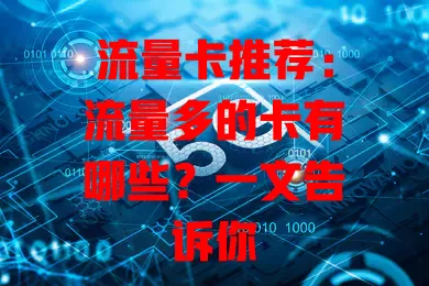 流量卡推荐：流量多的卡有哪些？一文告诉你