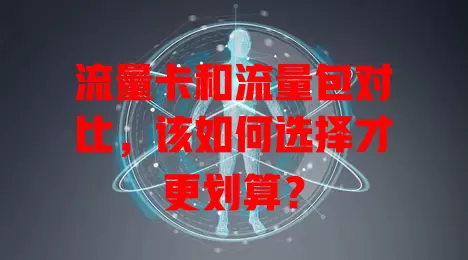 流量卡和流量包对比，该如何选择才更划算？