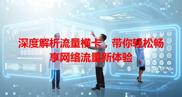 深度解析流量横卡，带你轻松畅享网络流量新体验