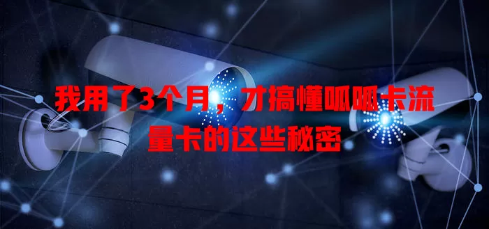 我用了3个月，才搞懂呱呱卡流量卡的这些秘密