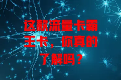 这款流量卡霸王卡，你真的了解吗？