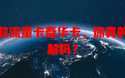 这款流量卡春华卡，你真的了解吗？