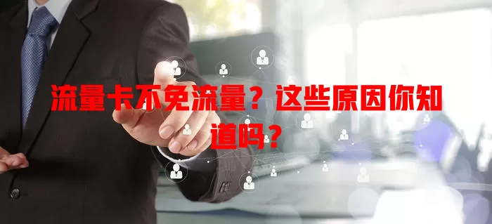 流量卡不免流量？这些原因你知道吗？