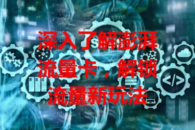 深入了解澎湃流量卡，解锁流量新玩法