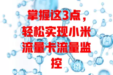 掌握这3点，轻松实现小米流量卡流量监控