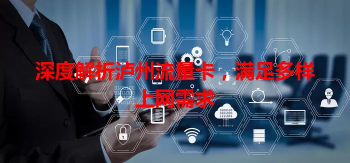 深度解析泸州流量卡，满足多样上网需求