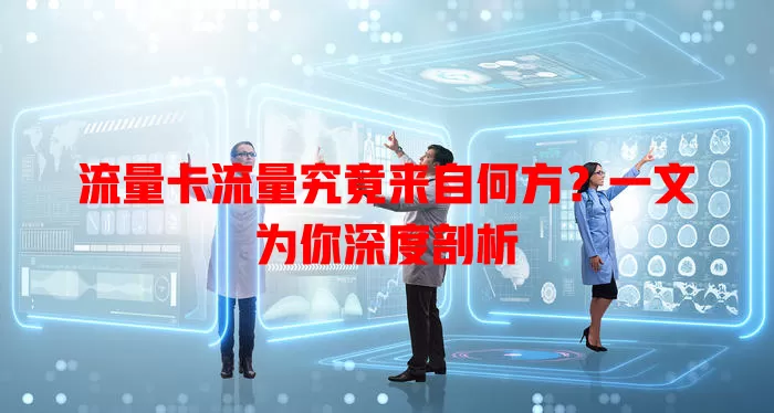 流量卡流量究竟来自何方？一文为你深度剖析