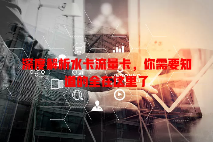 深度解析水卡流量卡，你需要知道的全在这里了