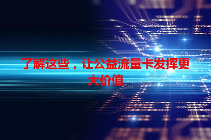 了解这些，让公益流量卡发挥更大价值