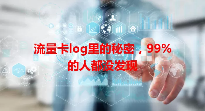 流量卡log里的秘密，99%的人都没发现