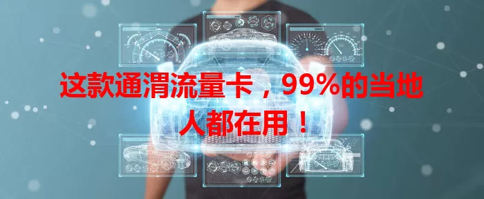 这款通渭流量卡，99%的当地人都在用！