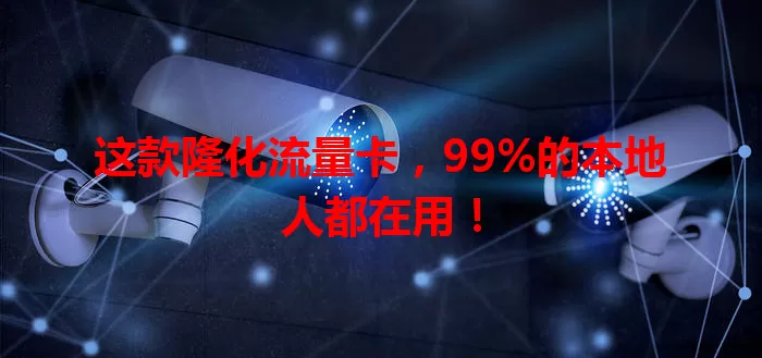 这款隆化流量卡，99%的本地人都在用！