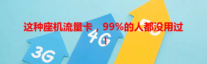这种座机流量卡，99%的人都没用过！