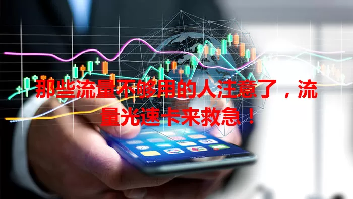 那些流量不够用的人注意了，流量光速卡来救急！