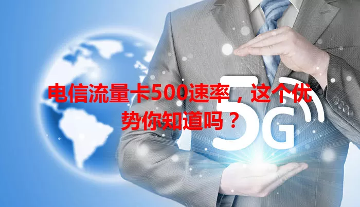 电信流量卡500速率，这个优势你知道吗？