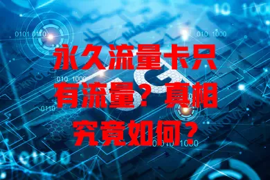 永久流量卡只有流量？真相究竟如何？