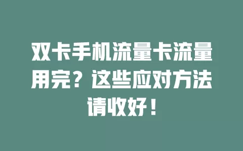 双卡手机流量卡流量用完？这些应对方法请收好！