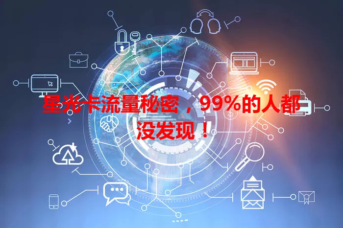 星光卡流量秘密，99%的人都没发现！