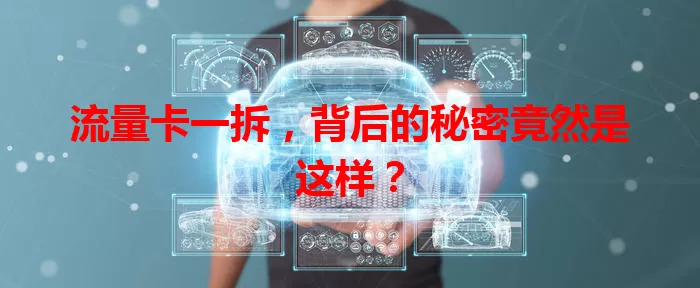 流量卡一拆，背后的秘密竟然是这样？